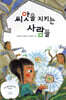 씨앗을 지키는 사람들