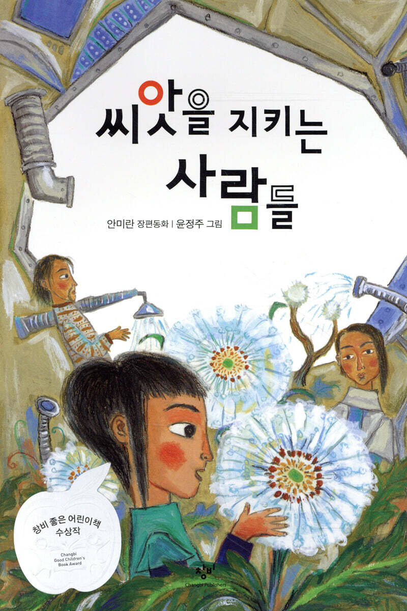 씨앗을 지키는 사람들