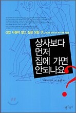 상사보다 먼저 집에 가면 안되나요?