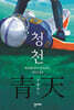 청천
