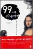 레오나르도 다빈치의 99가지 수수께끼
