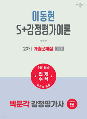 2027 박문각 감정평가사 2차 이동현 S+감정평가이론 기출문제집