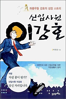 신입사원 이강호
