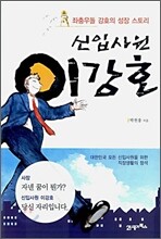신입사원 이강호