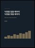 낙원을 잃을 때부터 낙원을 찾을 때까지