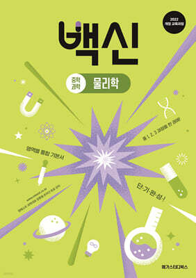 백신 중학 과학 물리학