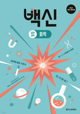 백신 중학 과학 화학