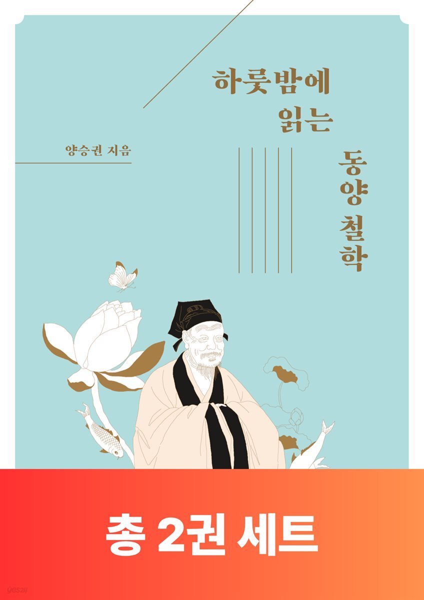 [단독 50년 대여][세트] 하룻밤에 읽는 철학 (총2권)