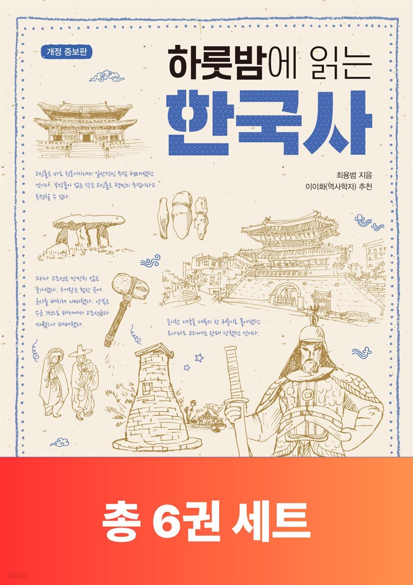 [단독 50년 대여][세트] 하룻밤에 읽는 한국사 (총6권)