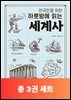 [단독 50년 대여][세트] 하룻밤에 읽는 세계사 (총3권)