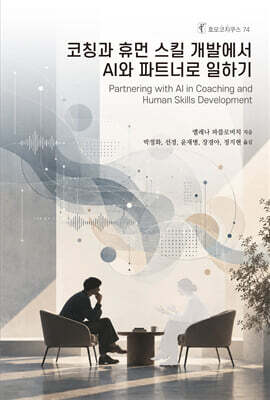 코칭과 휴먼 스킬 개발에서 AI와 파트너로 일하기