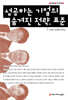 성공하는 기업의 숨겨진 전략, 표준