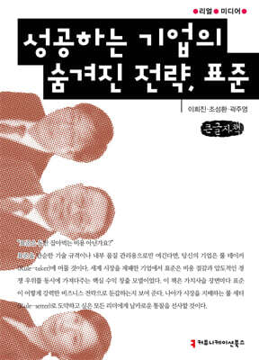 성공하는 기업의 숨겨진 전략, 표준 (큰글자책)