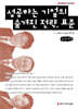 성공하는 기업의 숨겨진 전략, 표준 (큰글자책)