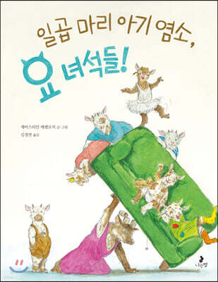 일곱 마리 아기 염소, 요 녀석들!