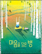 마음을 담은 병