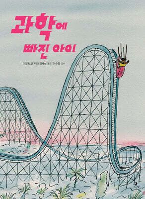 과학에 빠진 아이