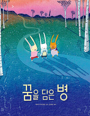 꿈을 담은 병