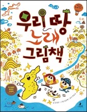 우리 땅 노래 그림책