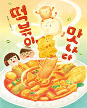떡볶이, 맛나다