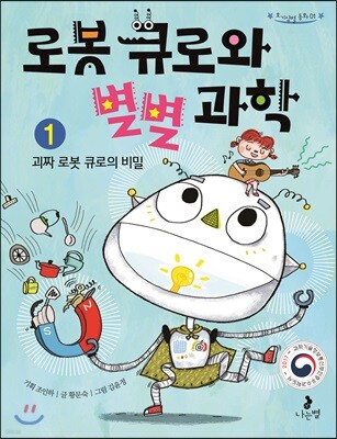 로봇 큐로와 별별 과학 1