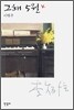 그해 5월 4