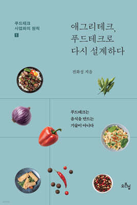 애그리테크, 푸드테크로 다시 설계하다