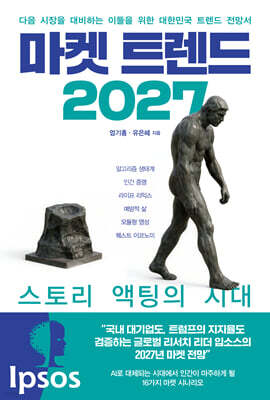 마켓 트렌드 2027 : 스토리 액팅의 시대