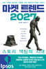 마켓 트렌드 2027 : 스토리 액팅의 시대
