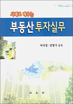 부동산 투자실무