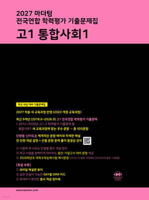 2027 마더텅 전국연합 학력평가 기출문제집 고1 통합사회1