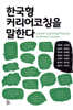 한국형 커리어코칭을 말한다