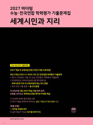 2027 마더텅 수능·전국연합 학력평가 기출문제집 세계시민과 지리