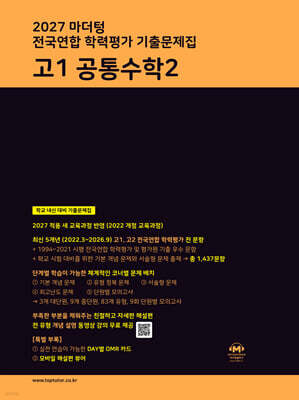 2027 마더텅 전국연합 학력평가 기출문제집 고1 공통수학2