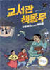 교서관 책동무 - 비밀글자를 지킨 아이들