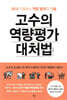 고수의 역량평가 대처법 - 회사가 원하는 역량발휘의 기술