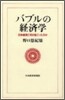 バブルの經濟學 日本經濟に何が起こったのか