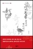기기묘묘한 중국의 옛이야기