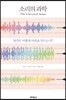 소리의 과학