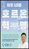 하루 15분 호르몬 혁명