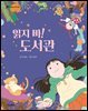 읽지 마! 도서관