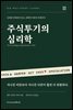 주식투기의 심리학