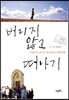 버리지 않고 떠나기