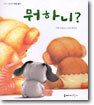 뭐하니?