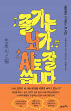 즐기는 뇌가 AI도 잘 씁니다