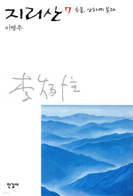 지리산 7