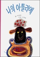 나의 아틀리에
