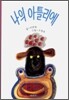 나의 아틀리에