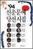 1994 신춘문예 당선시집
