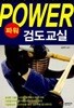 (상급) 파워 검도교실 (POWER)
